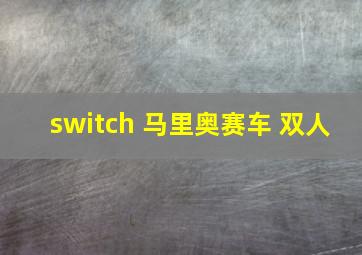 switch 马里奥赛车 双人